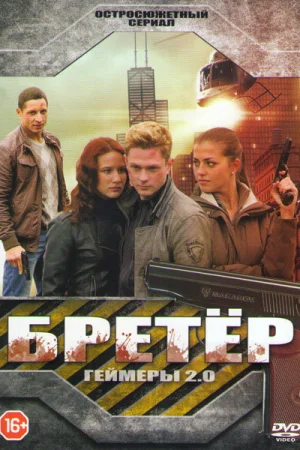 Бретёр 1 сезон онлайн