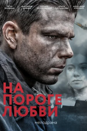 На пороге любви 1 сезон онлайн
