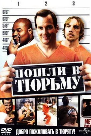 Пошли в тюрьму  онлайн