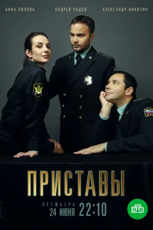 Приставы 1 сезон онлайн