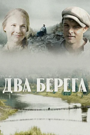 Два берега 1 сезон онлайн