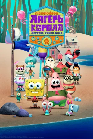 Лагерь «Коралл»: Детство Губки Боба 1-2 сезон онлайн