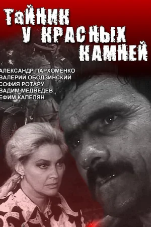 Тайник у красных камней 1 сезон онлайн