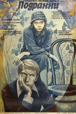 Подранки  онлайн