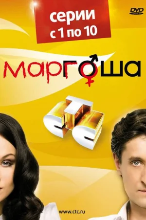 Маргоша 1-3 сезон онлайн