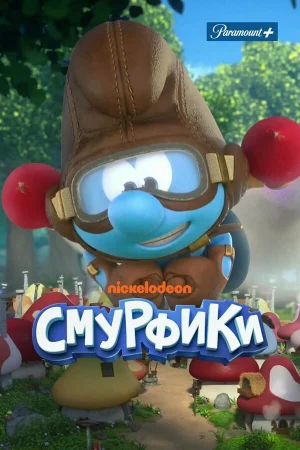 Смурфики 1-2 сезон онлайн