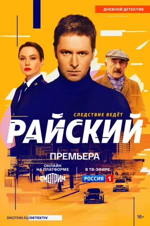 Райский 1 сезон онлайн
