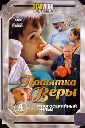 Попытка Веры 1 сезон онлайн