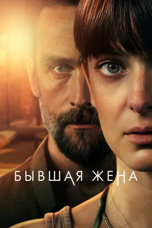 Бывшая жена 1 сезон онлайн