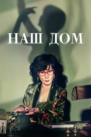 Наш дом 1 сезон онлайн