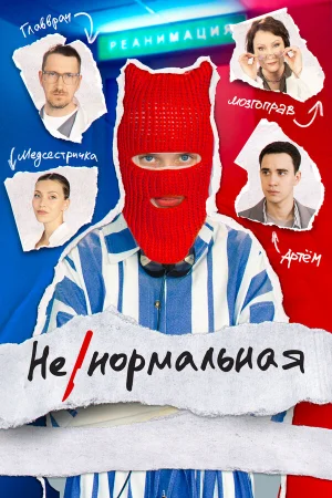 Ненормальная 1 сезон онлайн