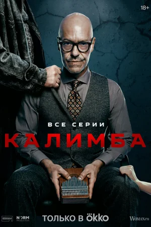 Калимба 1 сезон онлайн