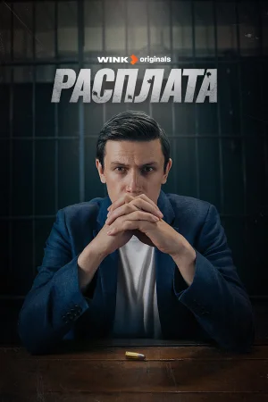 Расплата 1 сезон онлайн