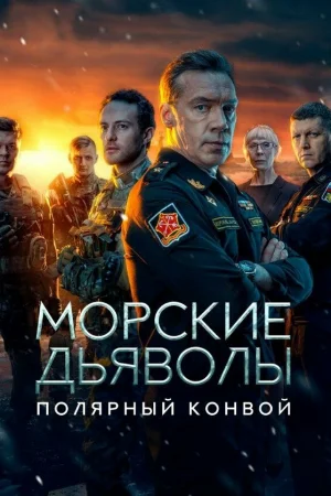 Морские дьяволы. Полярный конвой 1 сезон онлайн