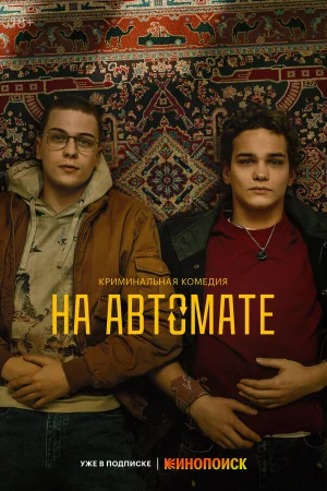 На автомате 1 сезон онлайн