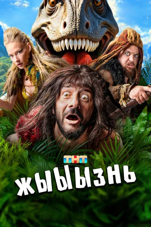 жЫЫЫзнь 1 сезон онлайн