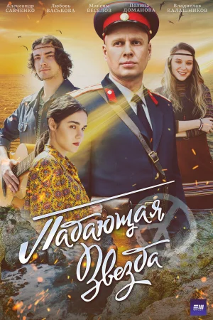 Падающая звезда 1 сезон онлайн