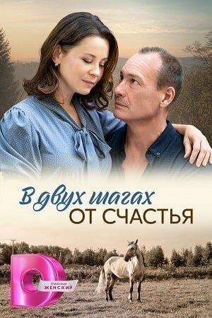 В двух шагах от счастья 1 сезон онлайн