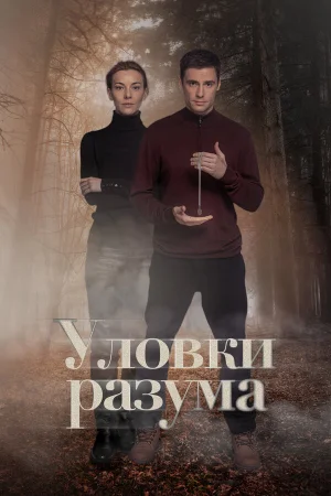 Уловки разума 1-3 сезон онлайн