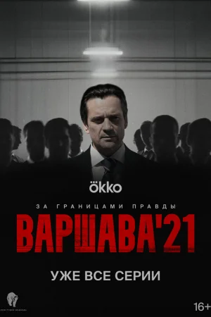 Варшава'21 1 сезон онлайн