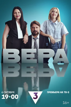 Вера 1 сезон онлайн