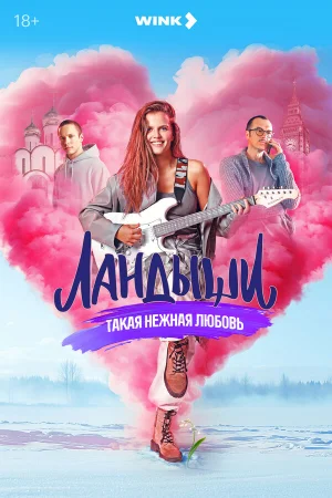 Ландыши. Такая нежная любовь 1 сезон онлайн