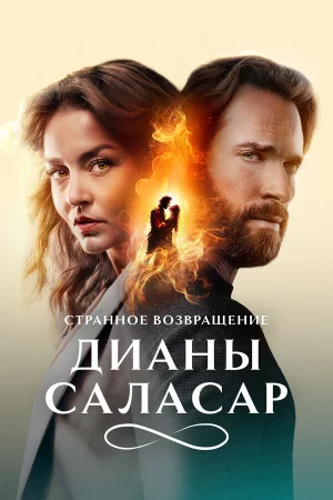 Странное возвращение Дианы Саласар 1 сезон онлайн