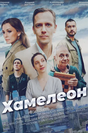 Хамелеон 1 сезон онлайн