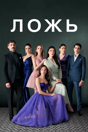 Ложь 1 сезон онлайн