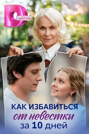 Как избавиться от невестки за 10 дней 1 сезон онлайн