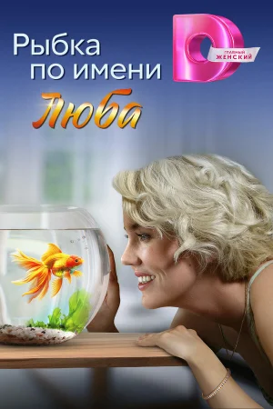 Рыбка по имени Люба 1 сезон онлайн