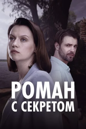 Роман с секретом 1 сезон онлайн