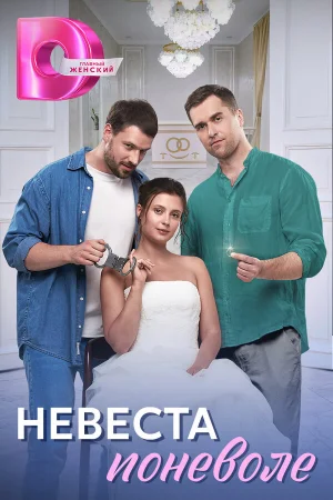 Невеста поневоле 1 сезон онлайн