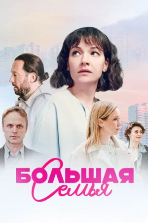 Большая семья 1 сезон онлайн