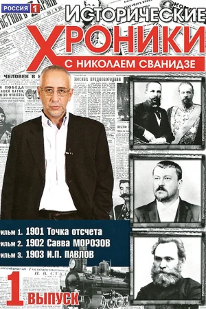 Исторические хроники с Николаем Сванидзе 1 сезон онлайн
