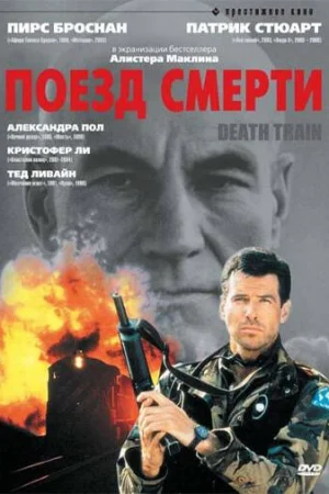 Поезд смерти  онлайн