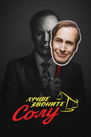 Лучше звоните Солу 1-6 сезон онлайн