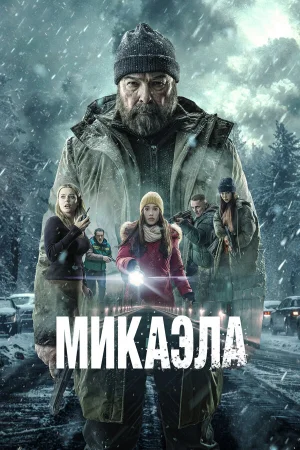 Микаэла  онлайн