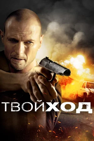 Твой ход  онлайн