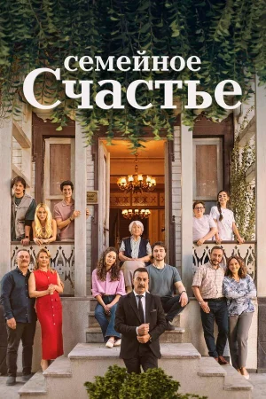 Семейное счастье 1 сезон онлайн