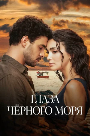 Глаза Чёрного моря 1 сезон онлайн