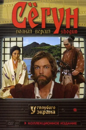 Сёгун 1 сезон онлайн