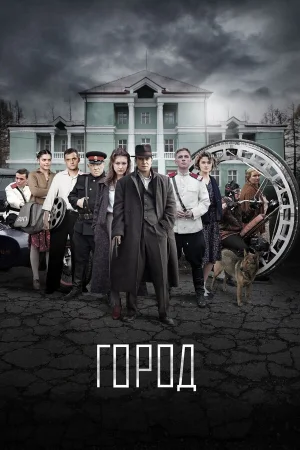 Город 1 сезон онлайн
